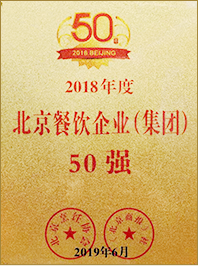 2018年度北京餐饮集团50强